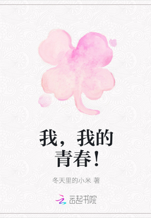 我，我的青春！