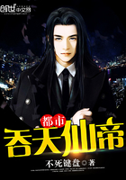 都市吞天仙帝在線閱讀