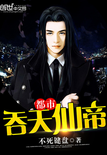 都市吞天仙帝