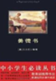 美德書（中小學生必讀叢書）
