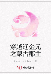 穿越遼金元之蒙古郡主