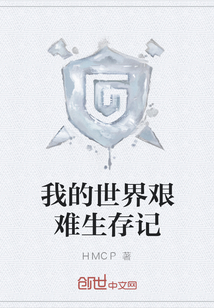 我的世界艱難生存記