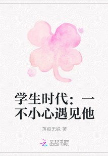 學生時代：一不小心遇見他
