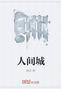人間城