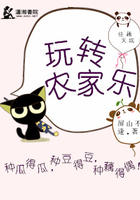 佳藕天成：玩轉農家樂在線閱讀