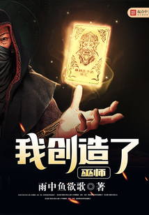 我创造了巫师 cover