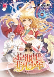臣服吧，非凡少年