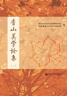 香山美學論集1