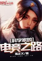 科學家的電競之路在線閱讀