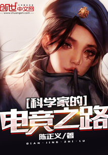 科學家的電競之路
