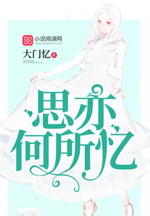 思亦何所憶