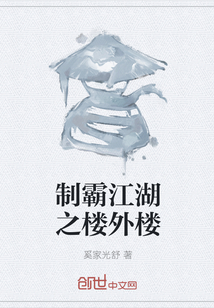 制霸江湖之樓外樓
