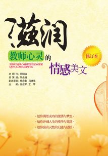 滋潤教師心靈的情感美文
