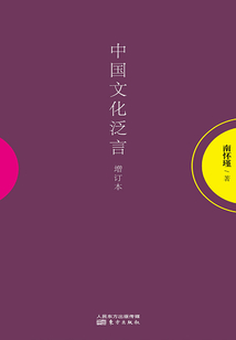 中国文化泛言（增订本）