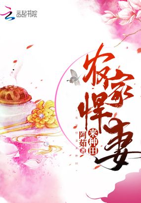 农家悍妻来种田在线阅读