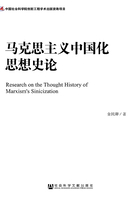 马克思主义中国化思想史论在线阅读