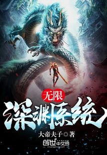無限深淵系統