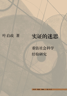 實證的迷思：重估社會科學經驗研究