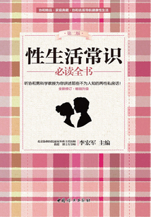性生活常识必读全书（第二版）