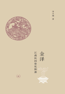 金澤：江南民間祭祀探源