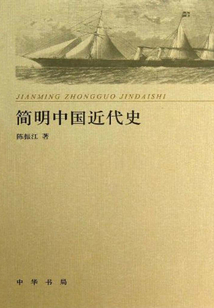 簡明中國近代史