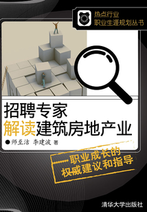 招聘專家解讀建筑房地產業