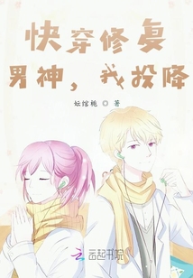 快穿修復：男神，我投降