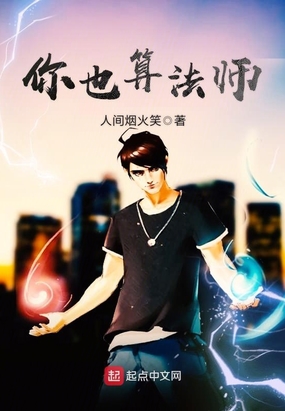 你也算法师在线阅读