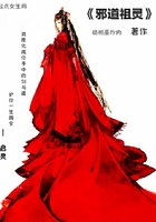 邪道祖靈在線閱讀
