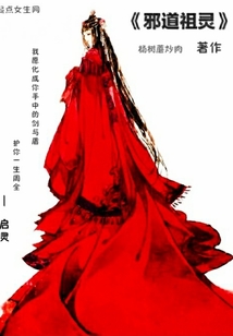 邪道祖靈