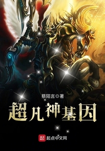 超凡神基因