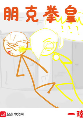 朋克拳皇在线阅读