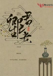 卿生君已老