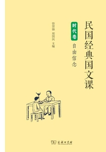 民國經典國文課·時代卷：自由信念