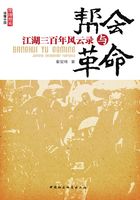 帮会与革命:江湖三百年风云录