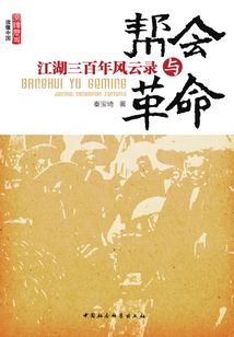 帮会与革命：江湖三百年风云录