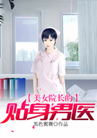 美女院長的貼身男醫(yī)在線閱讀