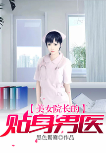 美女院長的貼身男醫