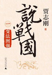 说战国1:变法图强