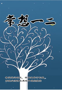 常想一二