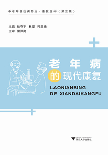 老年病的現(xiàn)代康復(fù)