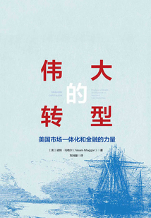 偉大的轉型：美國市場一體化和金融的力量