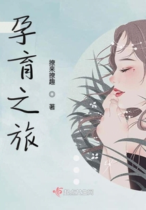 孕育之旅