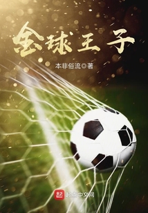 金球王子