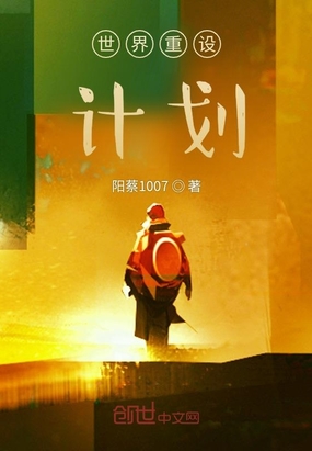世界重设计划在线阅读