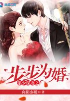 郁少謀妻之步步為婚在線閱讀