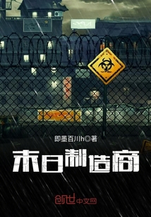 末日制造商