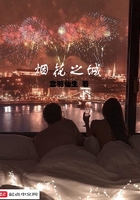 烟花之城