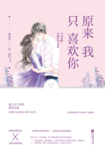 原來我只喜歡你