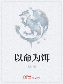 以命為餌